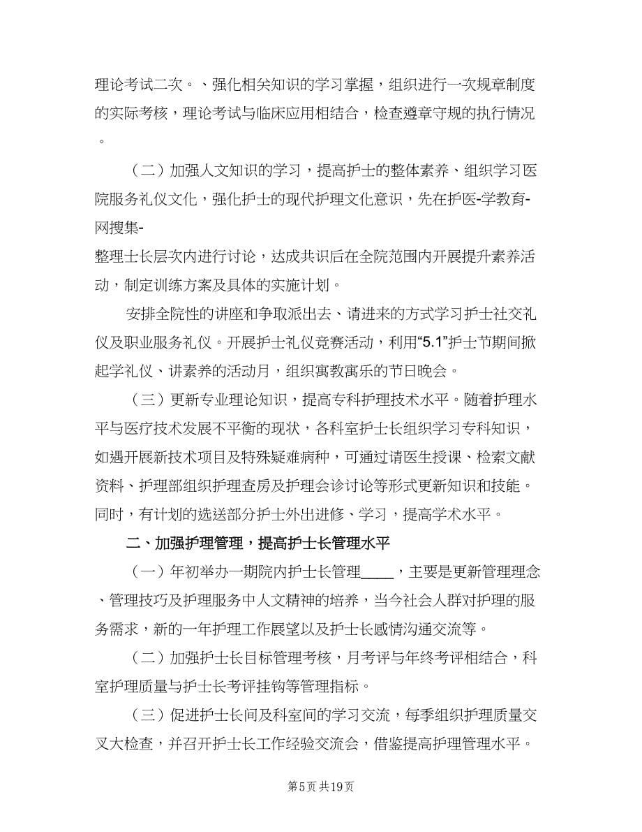 护师年度工作计划（五篇）.doc_第5页