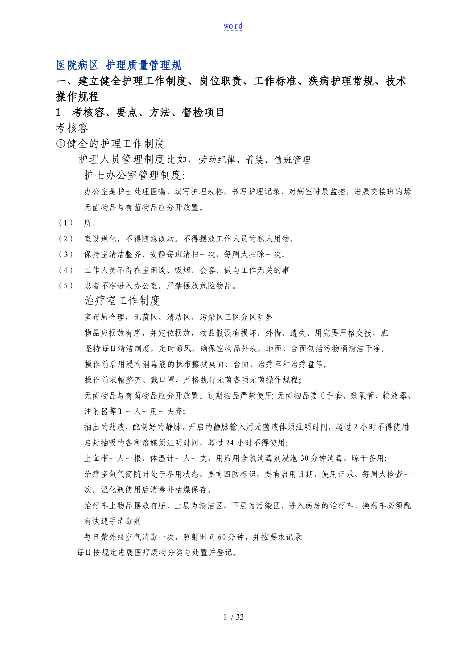 医院护理高质量管理系统要求规范_第1页