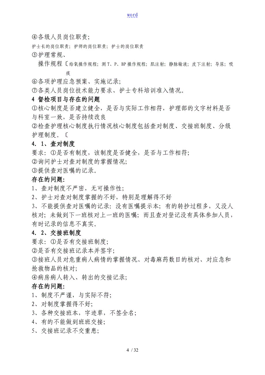 医院护理高质量管理系统要求规范_第4页