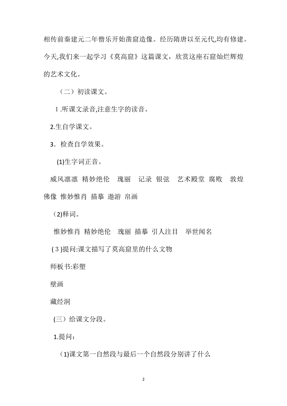 小学五年级语文教案莫高窟第一课时教学设计_第2页