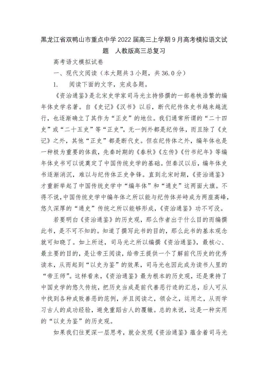 黑龙江省双鸭山市重点中学2022届高三上学期9月高考模拟语文试题--人教版高三总复习.docx_第1页