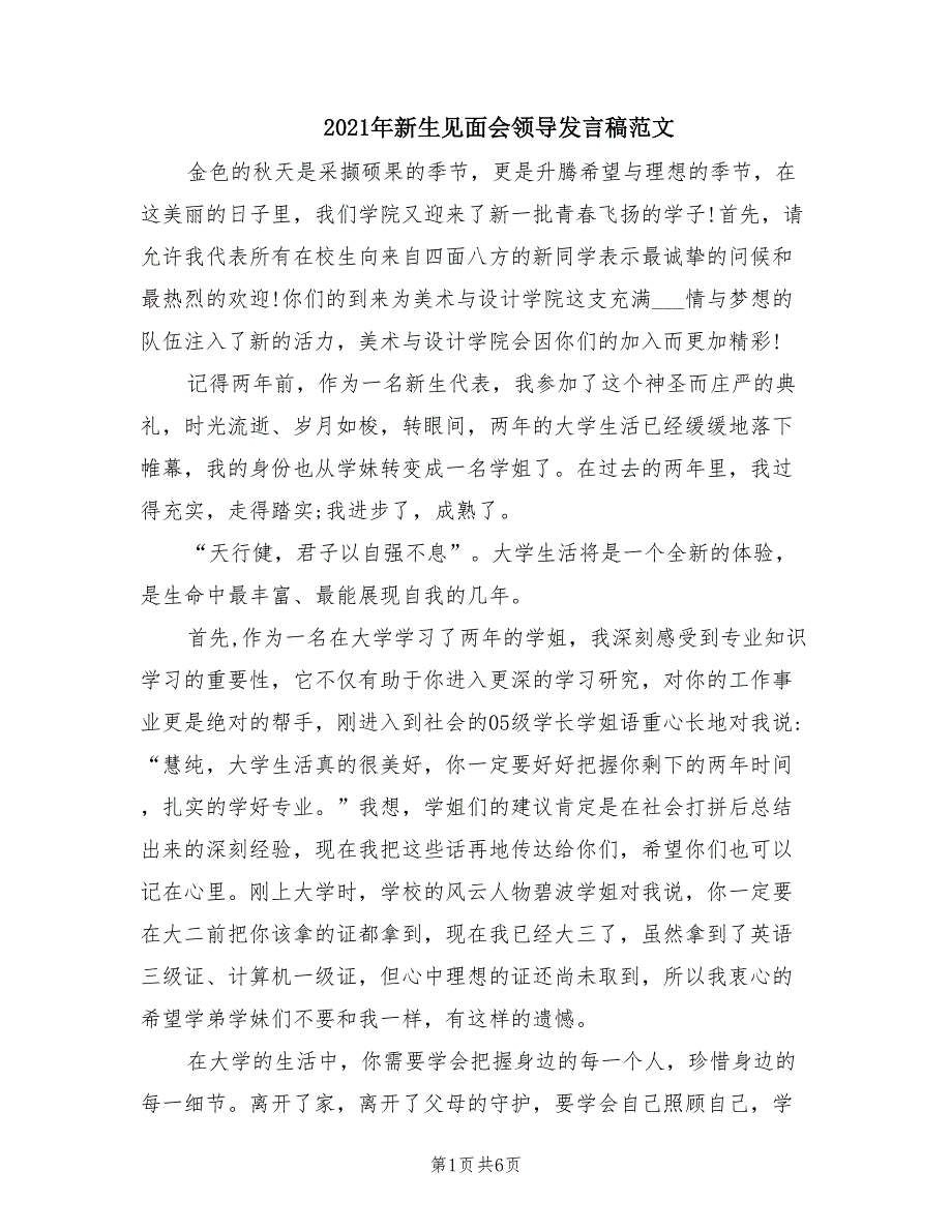 2021年新生见面会领导发言稿范文.doc_第1页