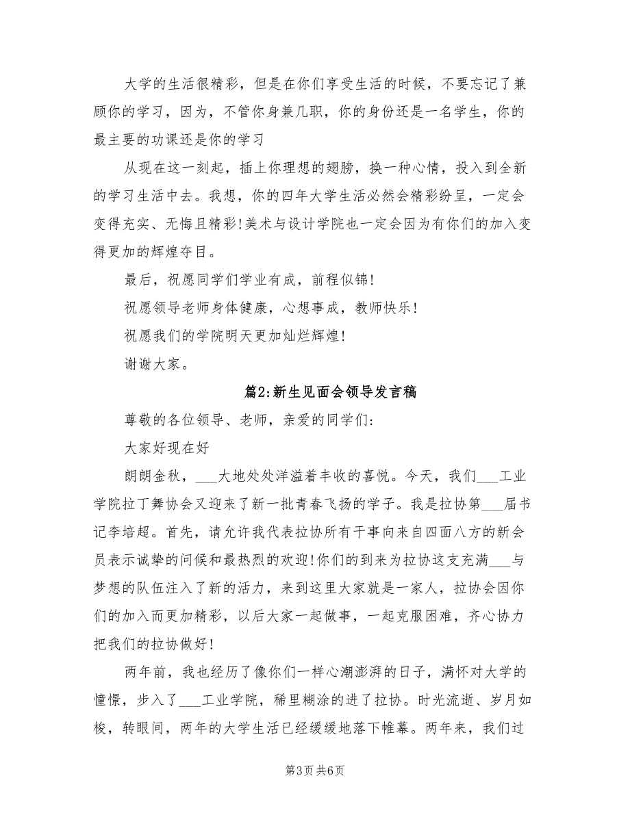 2021年新生见面会领导发言稿范文.doc_第3页