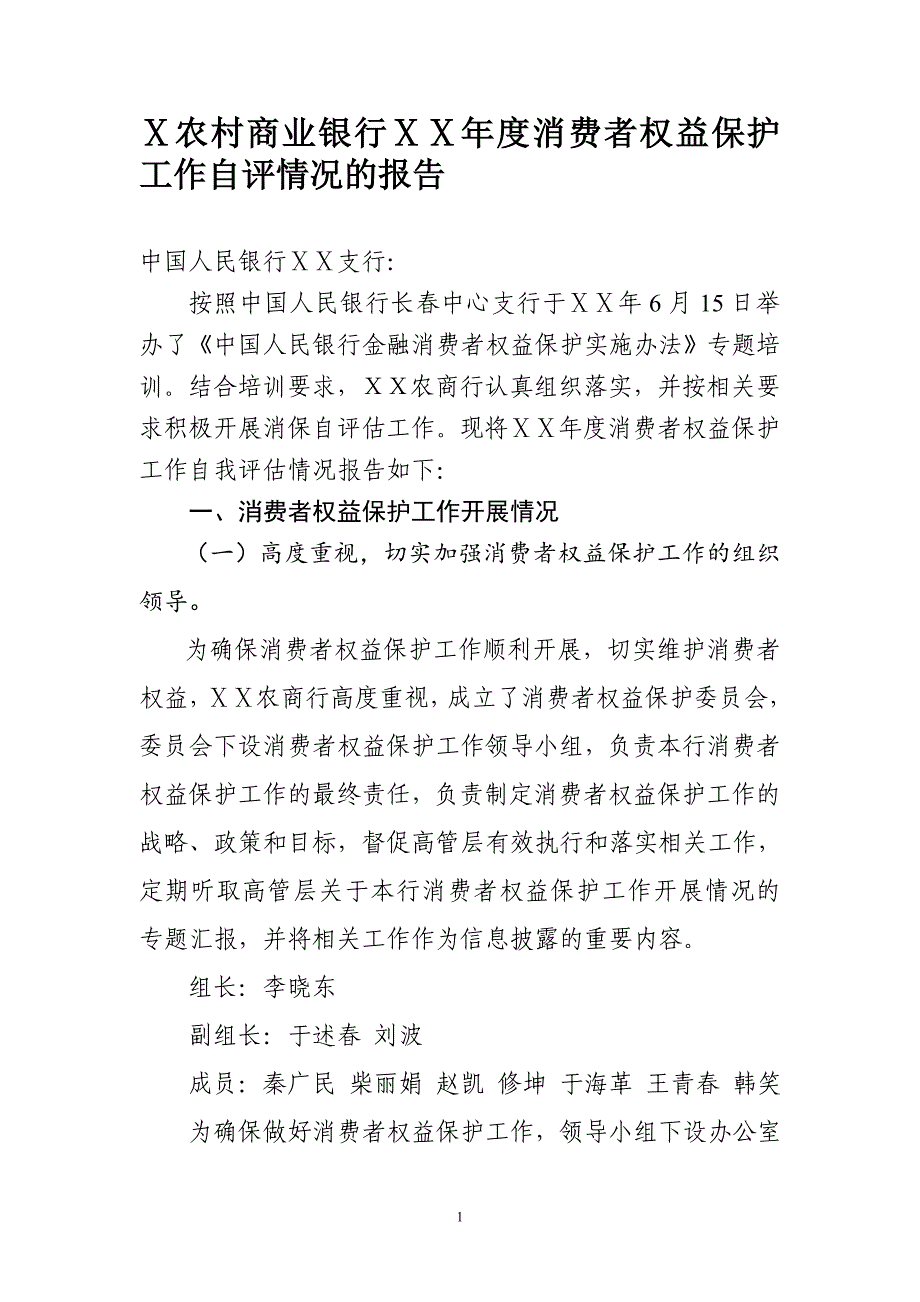 农村商业银行ⅩⅩ年度消费者权益保护工作自评情况的报告.doc_第1页