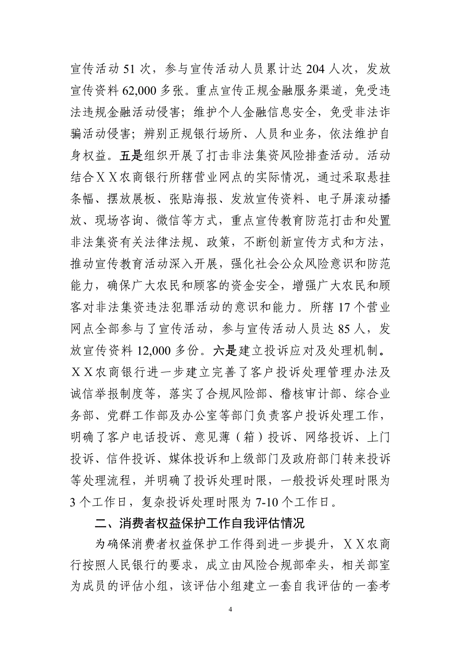 农村商业银行ⅩⅩ年度消费者权益保护工作自评情况的报告.doc_第4页