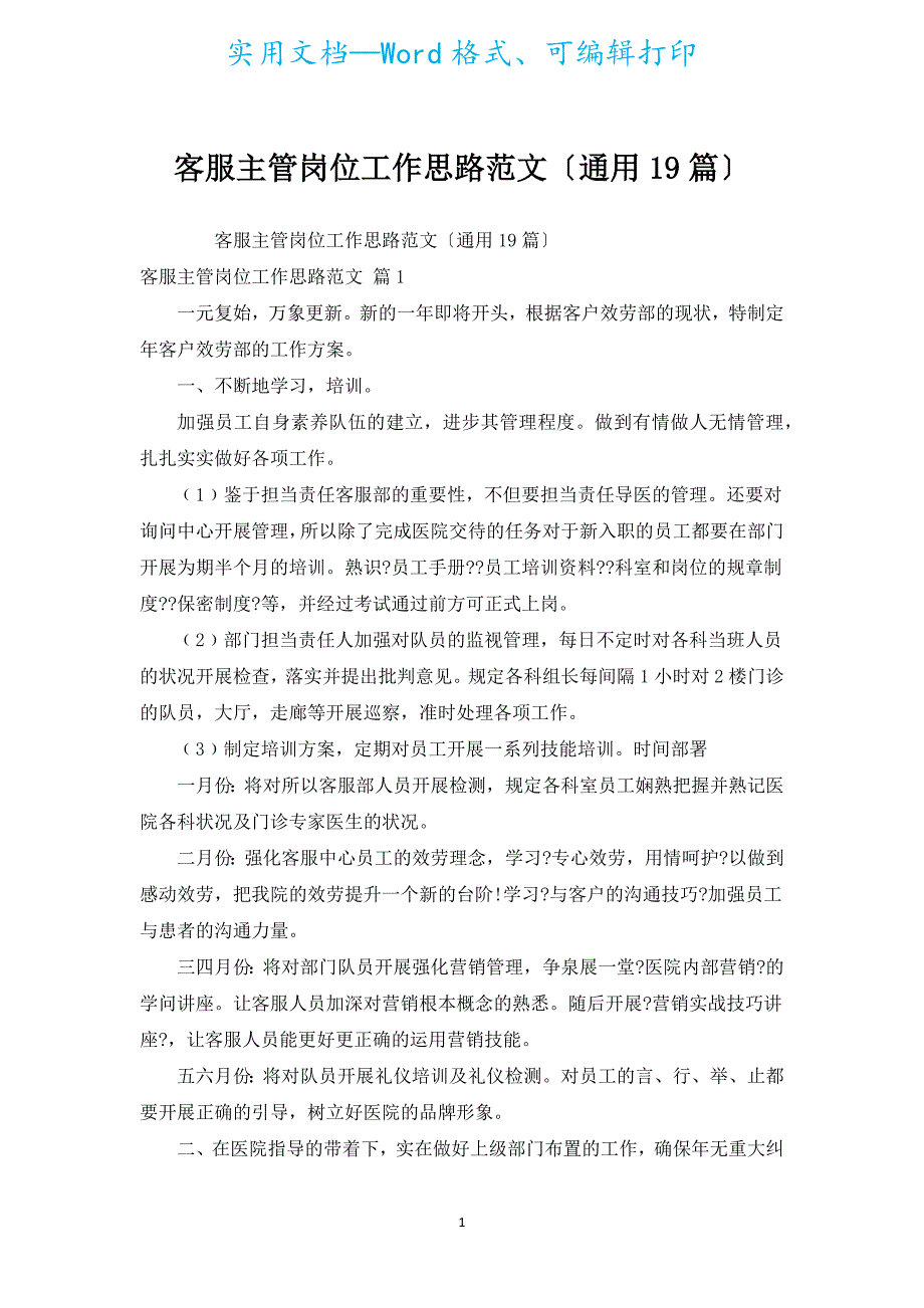 客服主管岗位工作思路范文（通用19篇）.docx_第1页