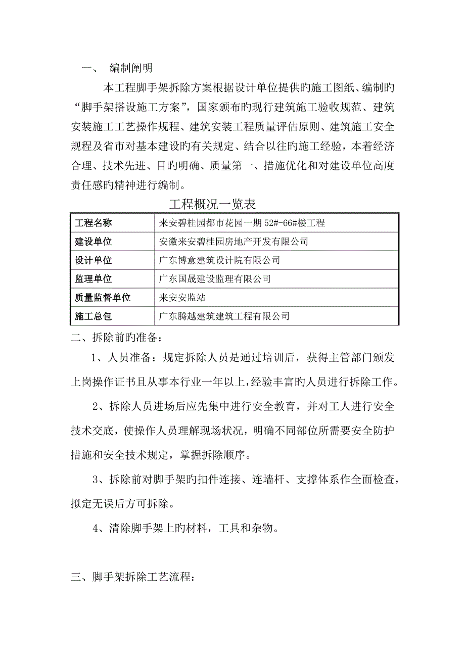 外架拆除专项综合施工专题方案_第2页