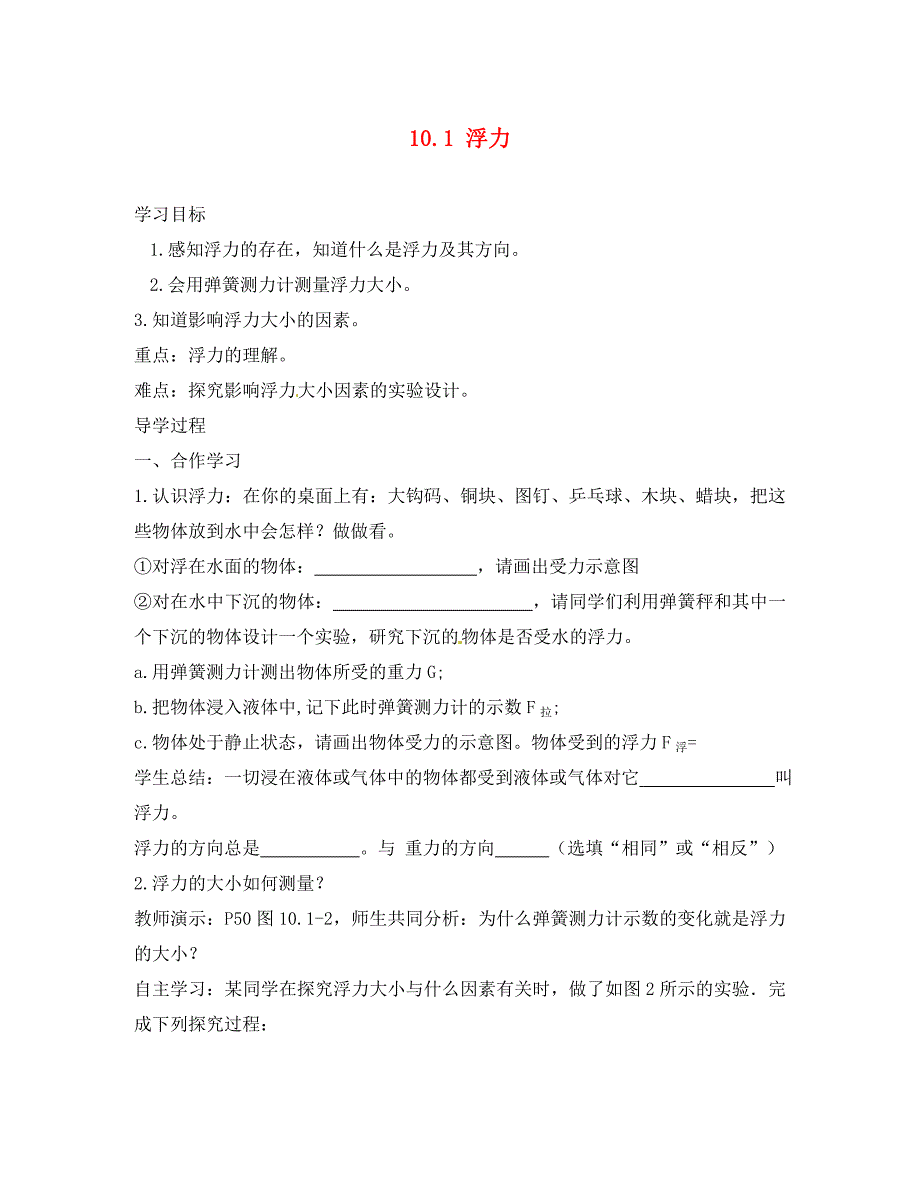湖南省株洲市天元区马家河中学八年级物理下册10.1浮力导学案无答案新版新人教版_第1页