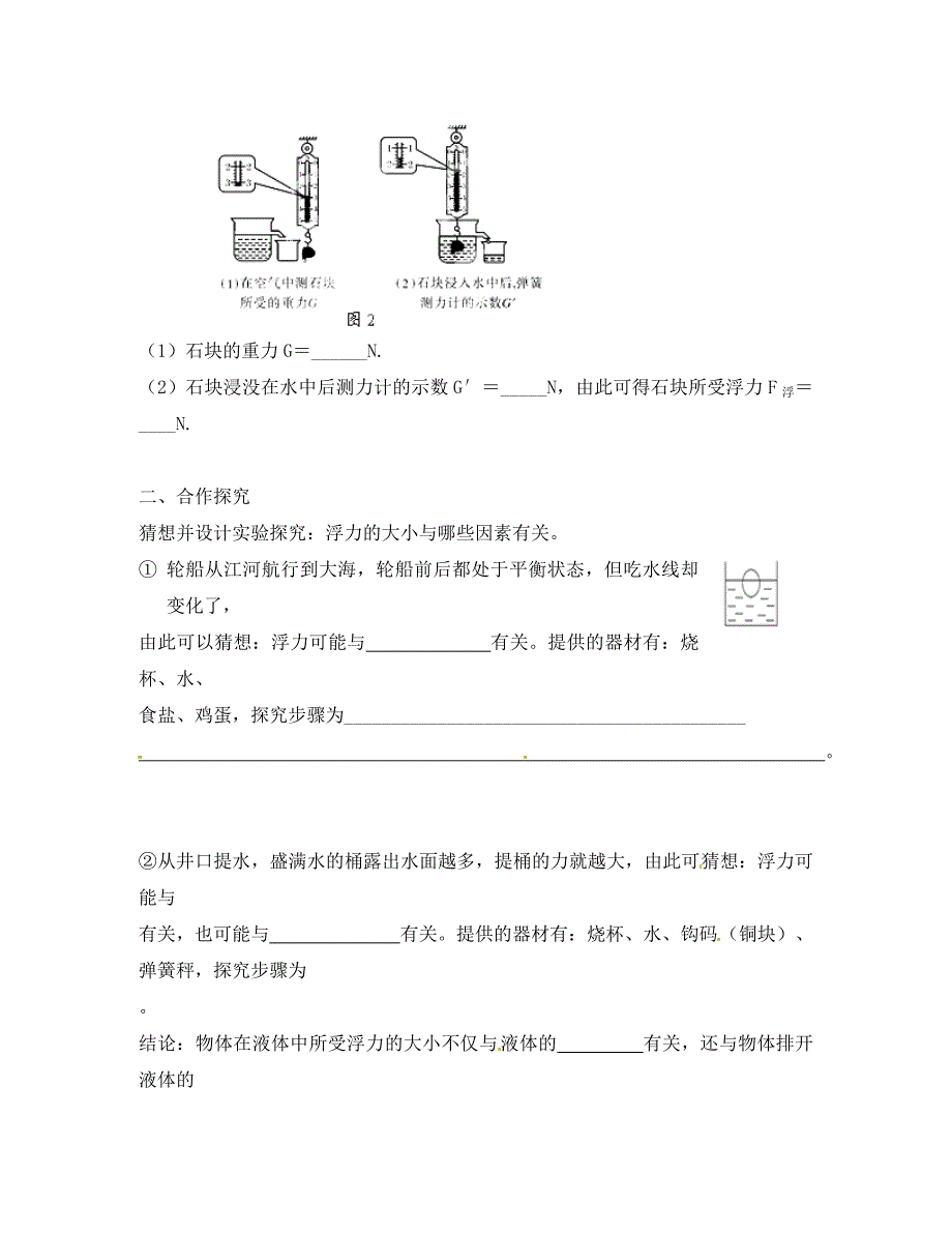 湖南省株洲市天元区马家河中学八年级物理下册10.1浮力导学案无答案新版新人教版_第2页