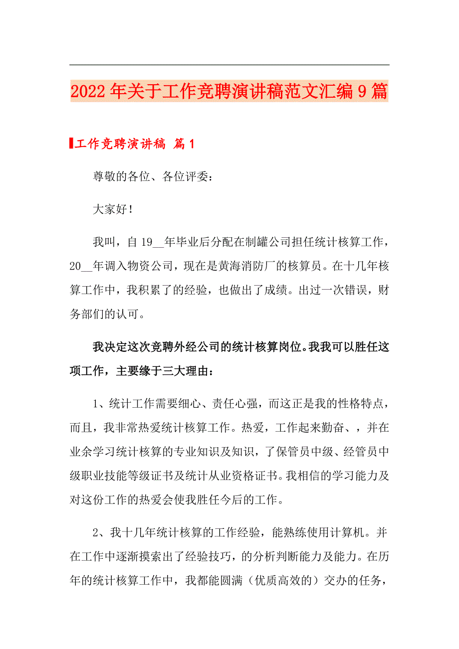 2022年关于工作竞聘演讲稿范文汇编9篇_第1页