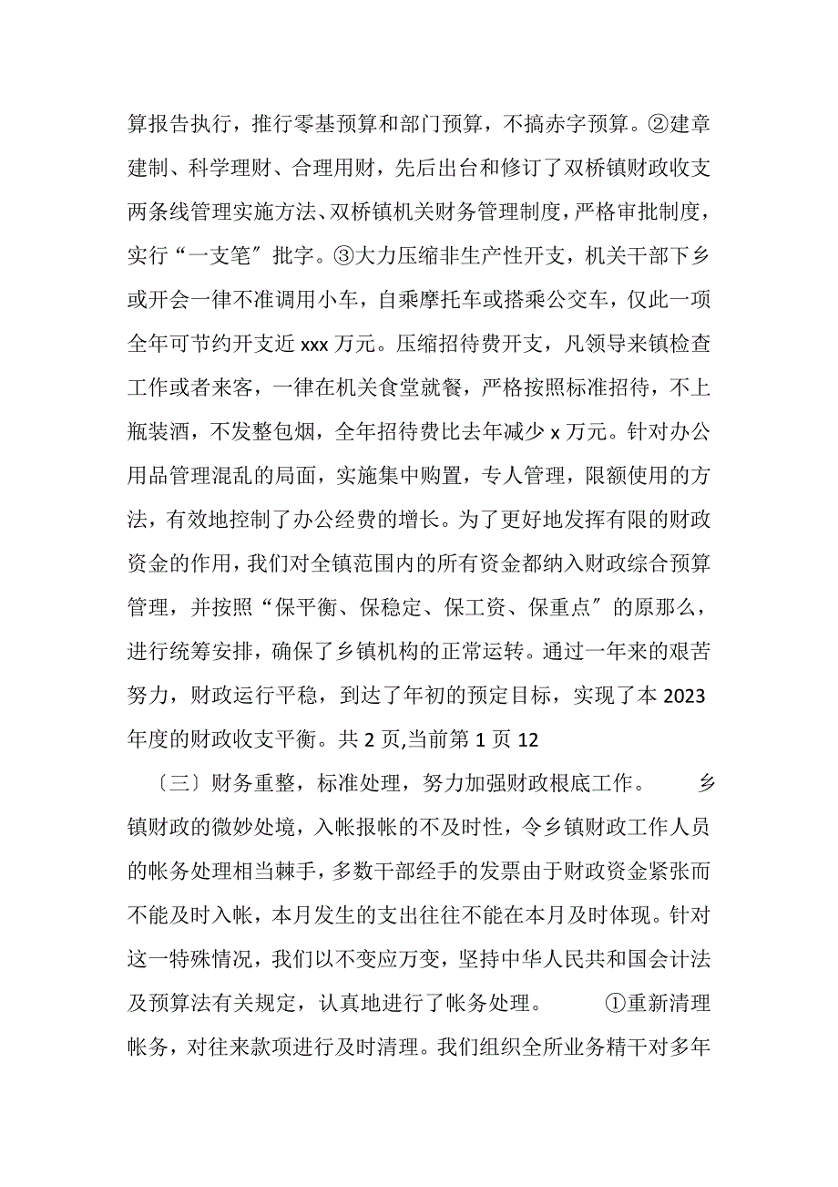 2023年镇财政所年财政工作总结2.doc_第4页