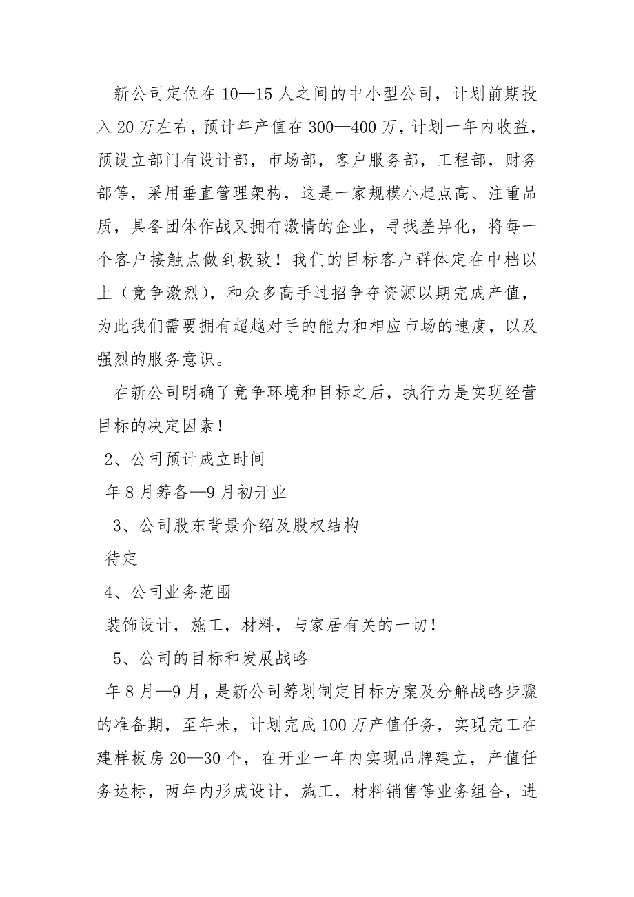 最新公司成立策划书策划方案_第4页