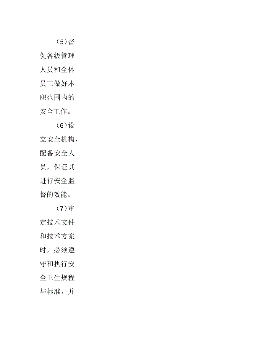 分管安全技术工作领导安全职责_第3页