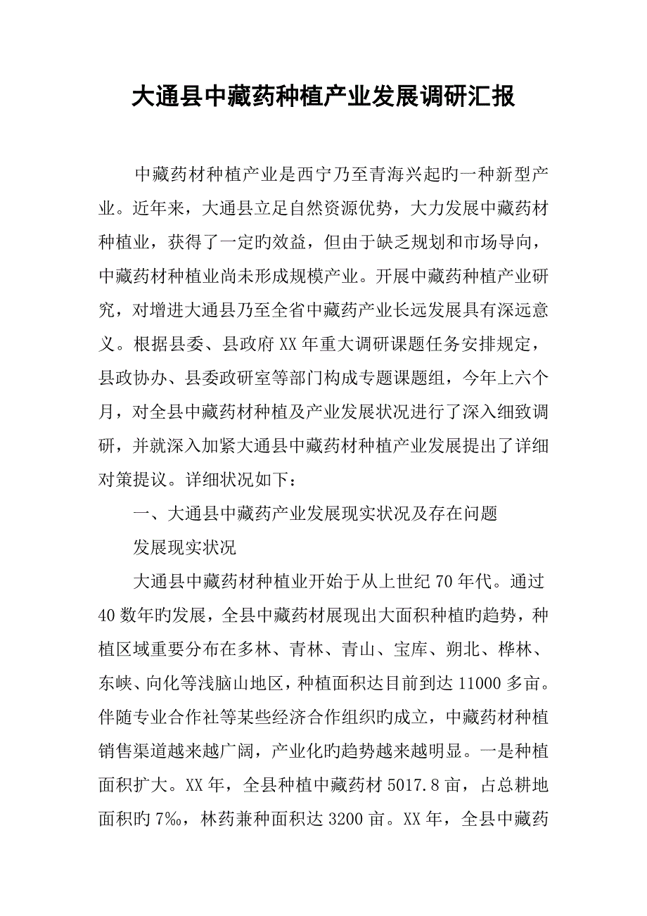 大通县中藏药种植产业发展调研报告_第1页