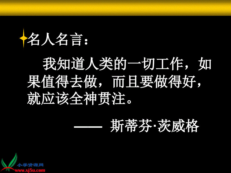 人教新课标四年级语文下册《全神贯注4》.ppt_第2页