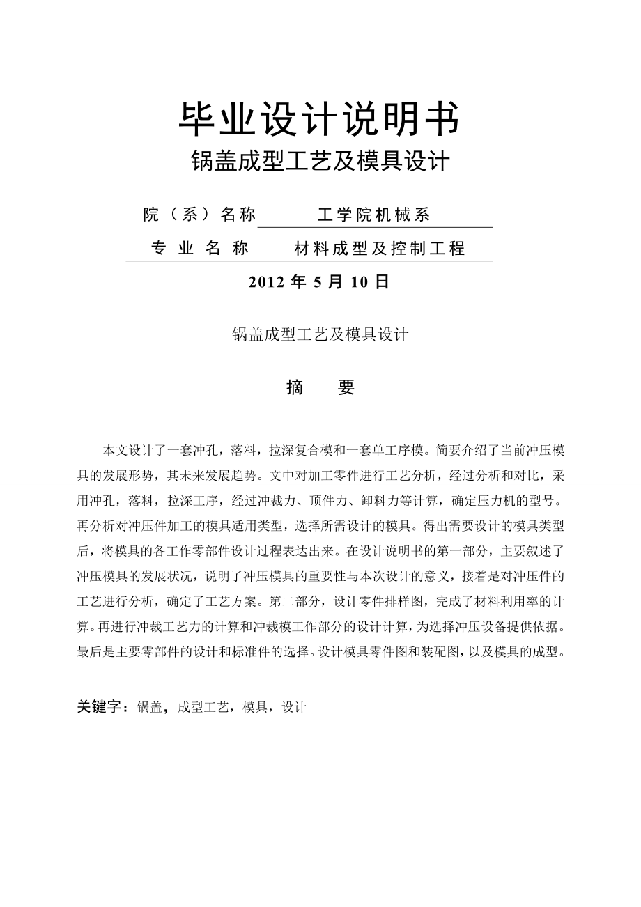 说明书-锅盖成型工艺及模具设计