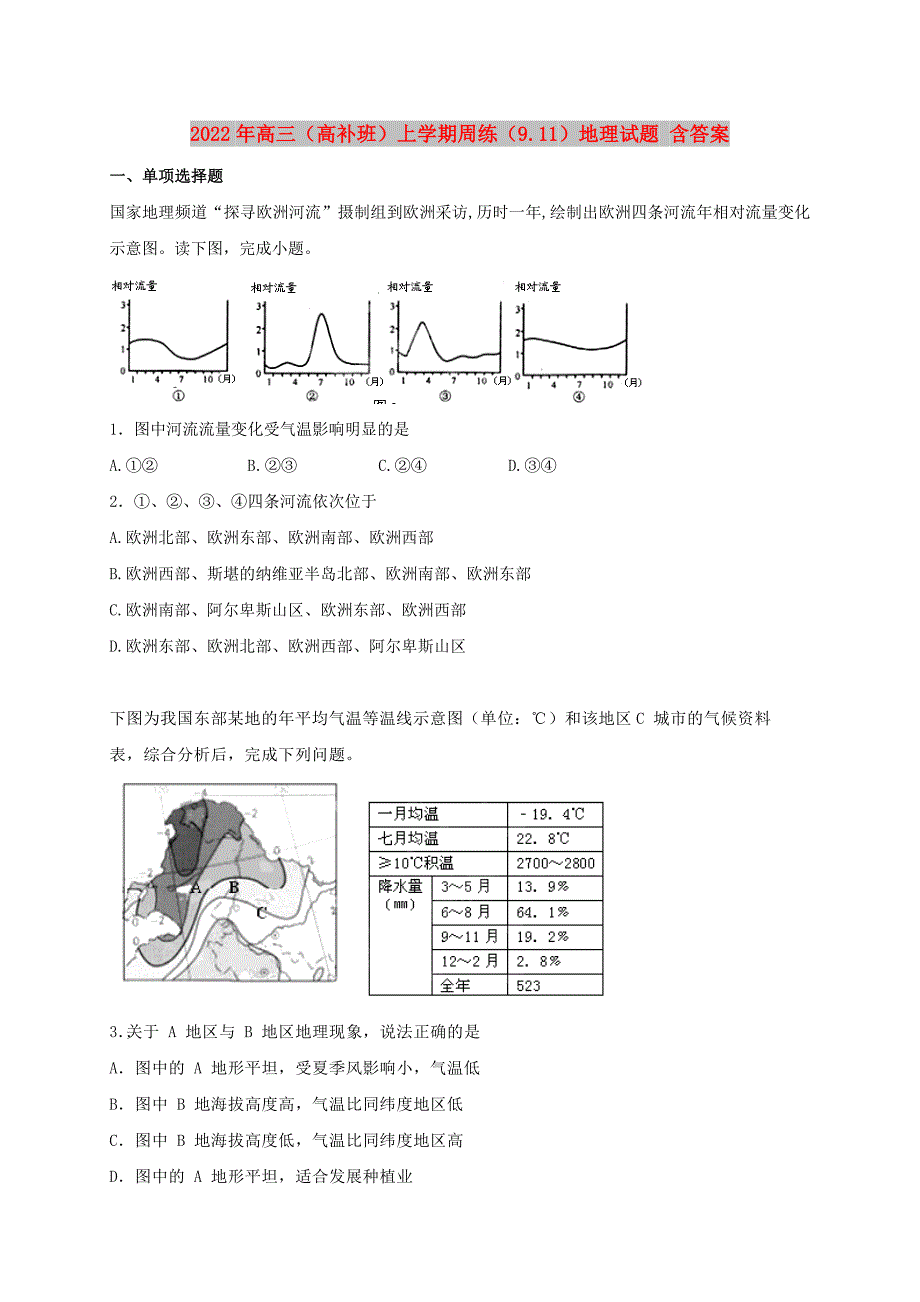 2022年高三（高补班）上学期周练（9.11）地理试题 含答案_第1页