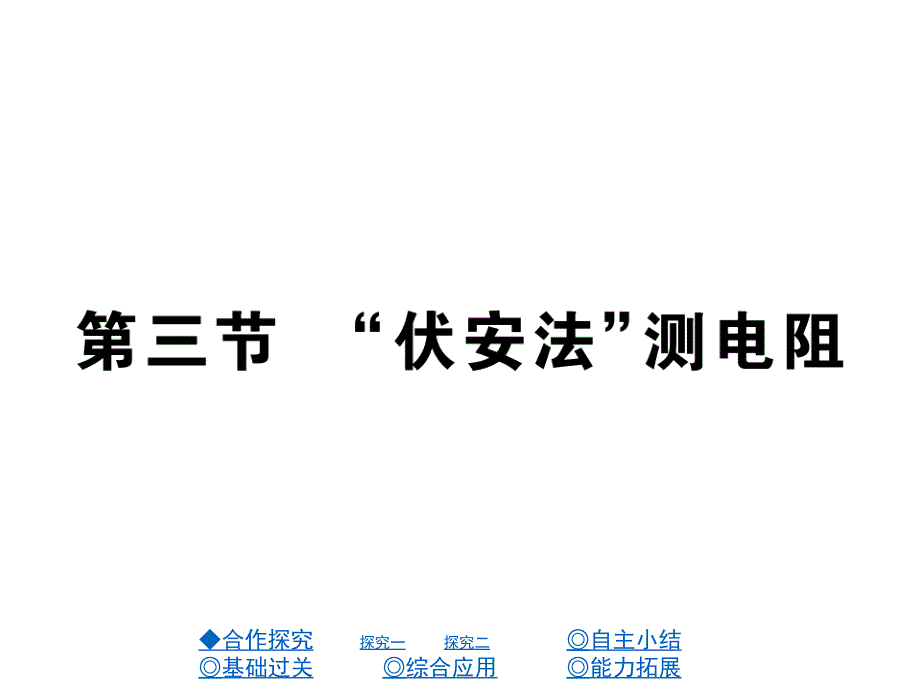 【沪科版】九上物理：15.3伏安法测电阻ppt精练课件49页含答案_第1页