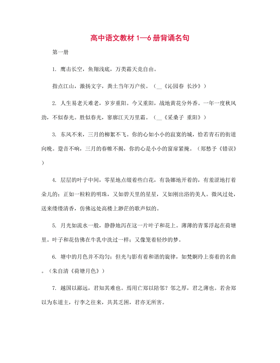 高中语文教材1—6册背诵名句_第1页