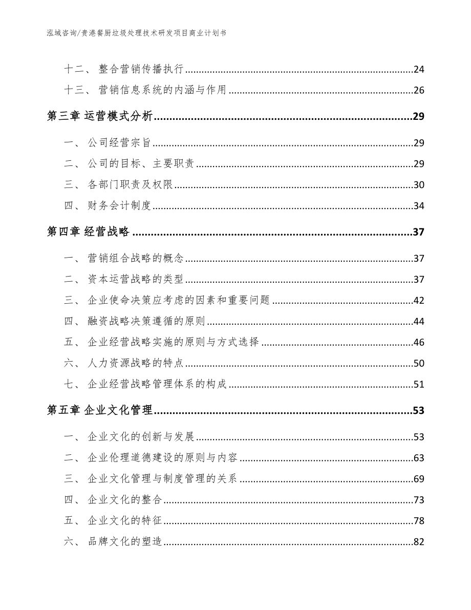 贵港餐厨垃圾处理技术研发项目商业计划书_第3页