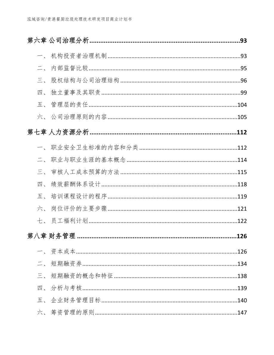 贵港餐厨垃圾处理技术研发项目商业计划书_第4页