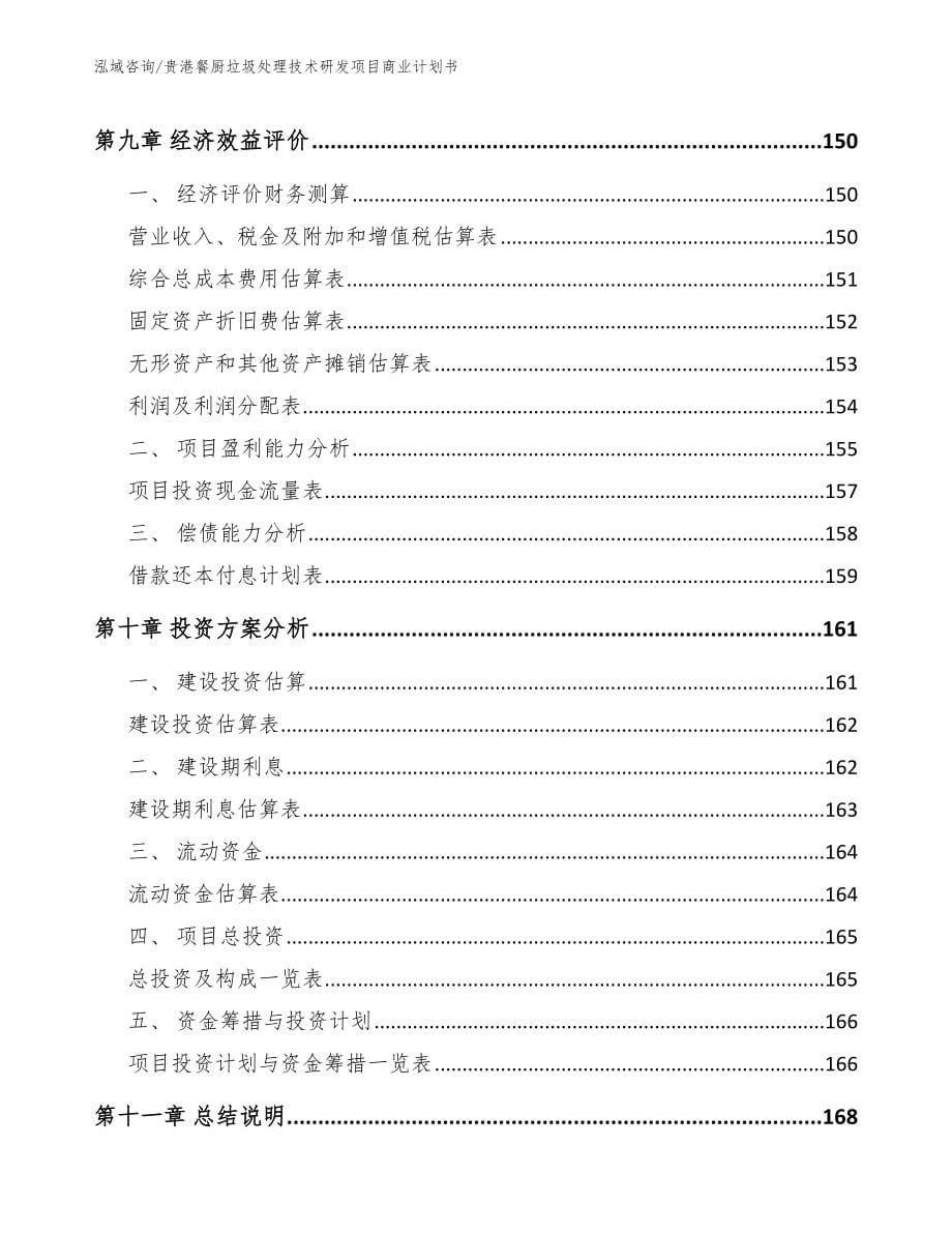 贵港餐厨垃圾处理技术研发项目商业计划书_第5页