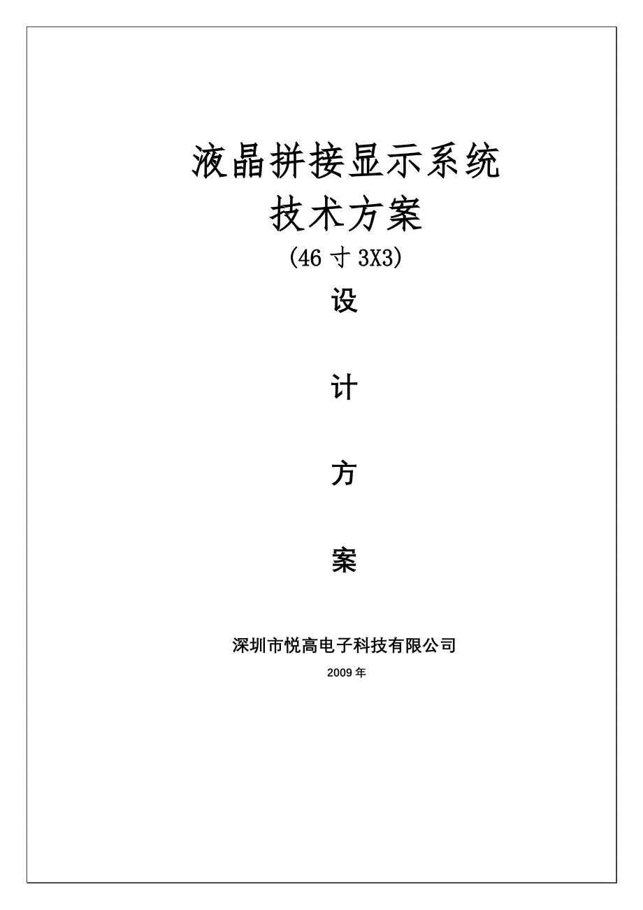 46寸3x3液晶拼接墙方案方案原件_第1页