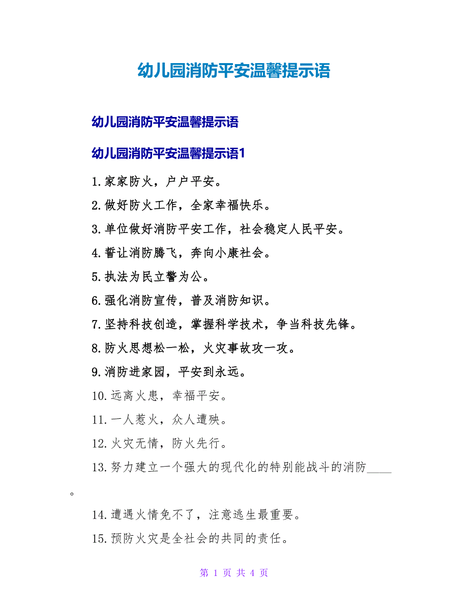 幼儿园消防安全温馨提示语.doc_第1页