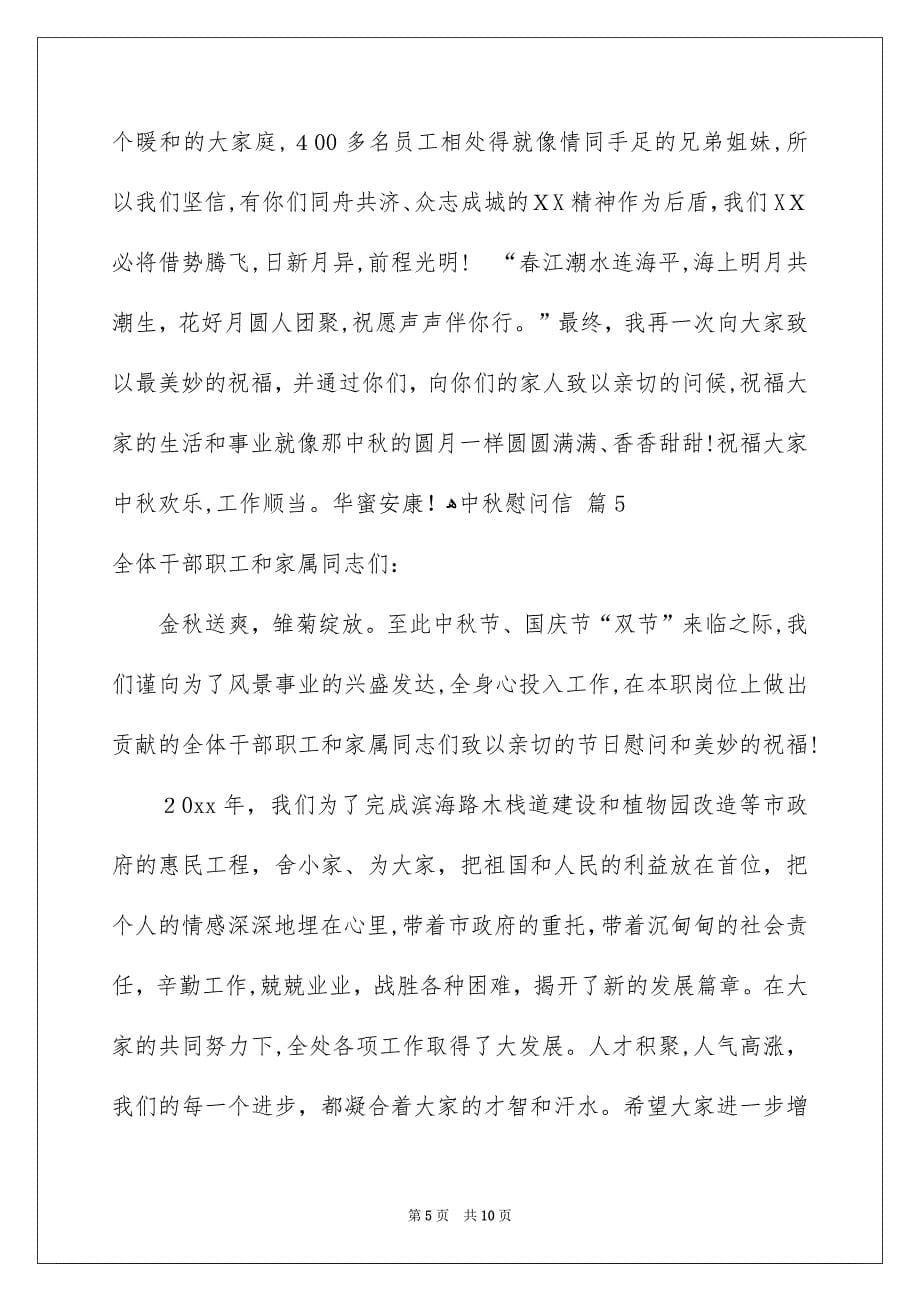 中秋慰问信经典范文_第5页