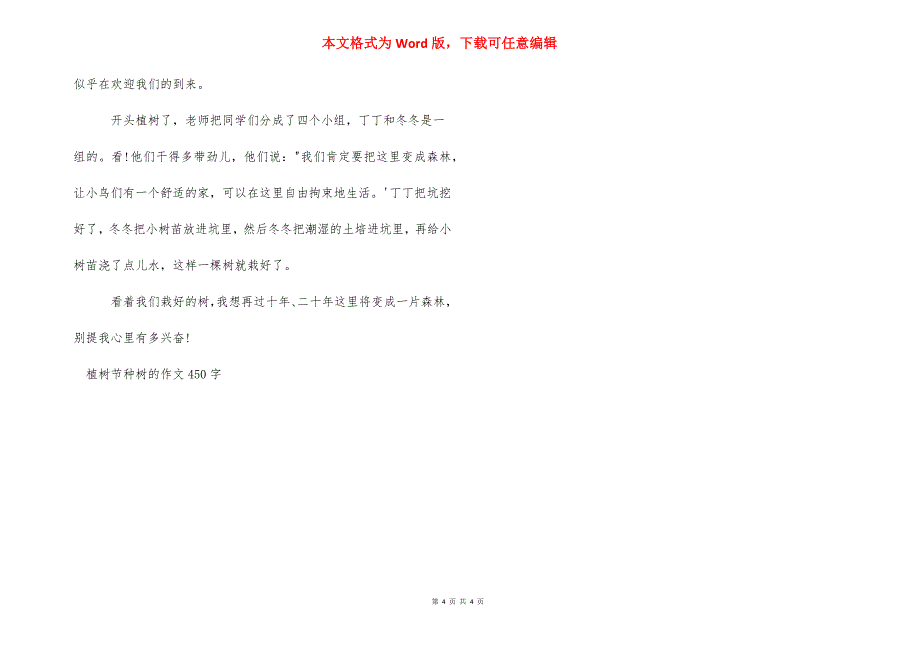 植树节种树的作文450字-植树节作文300个字.docx_第4页