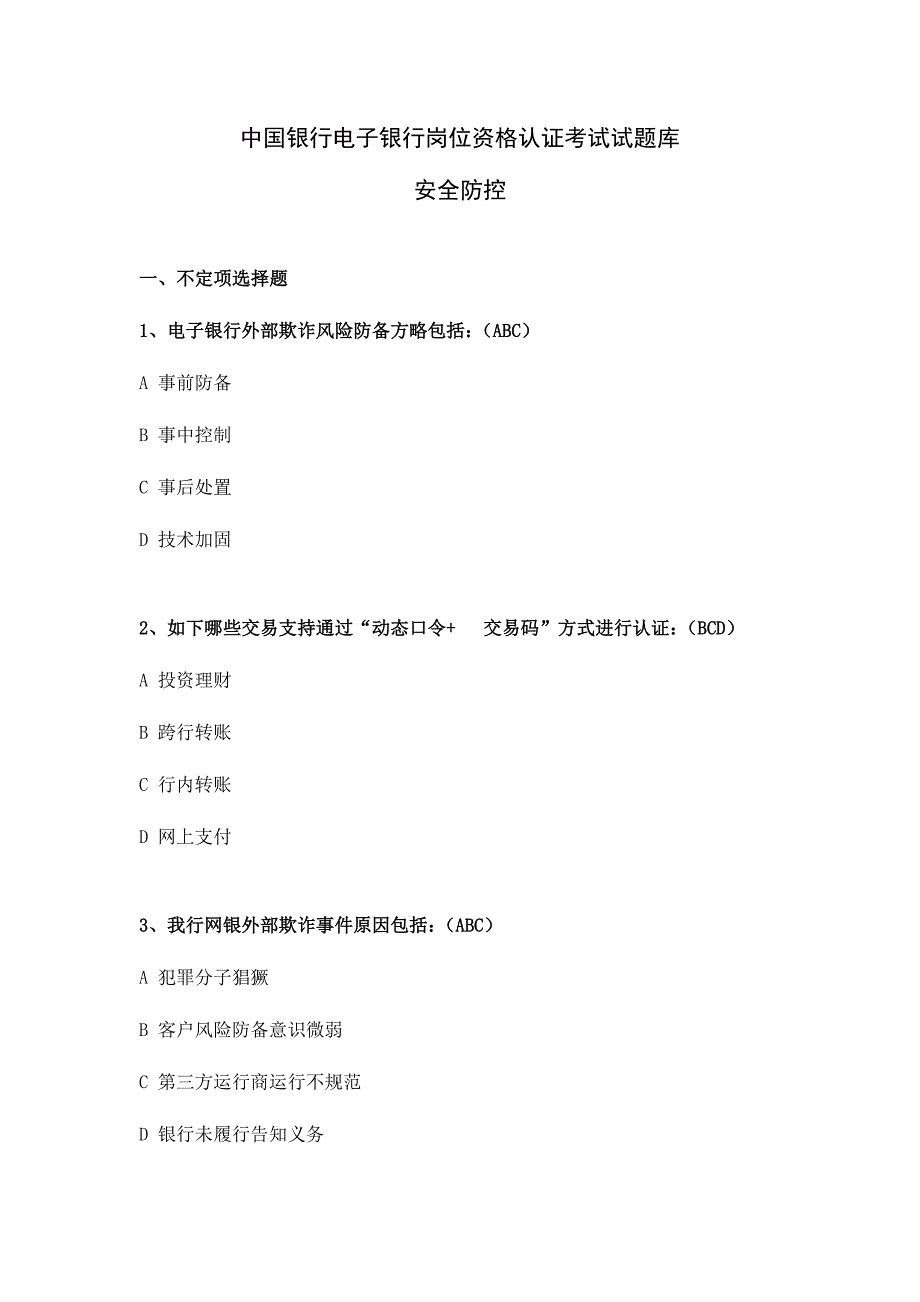 2023年中国银行电子银行岗位认证考题安全防控.doc_第1页