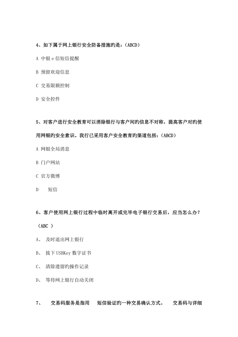 2023年中国银行电子银行岗位认证考题安全防控.doc_第2页