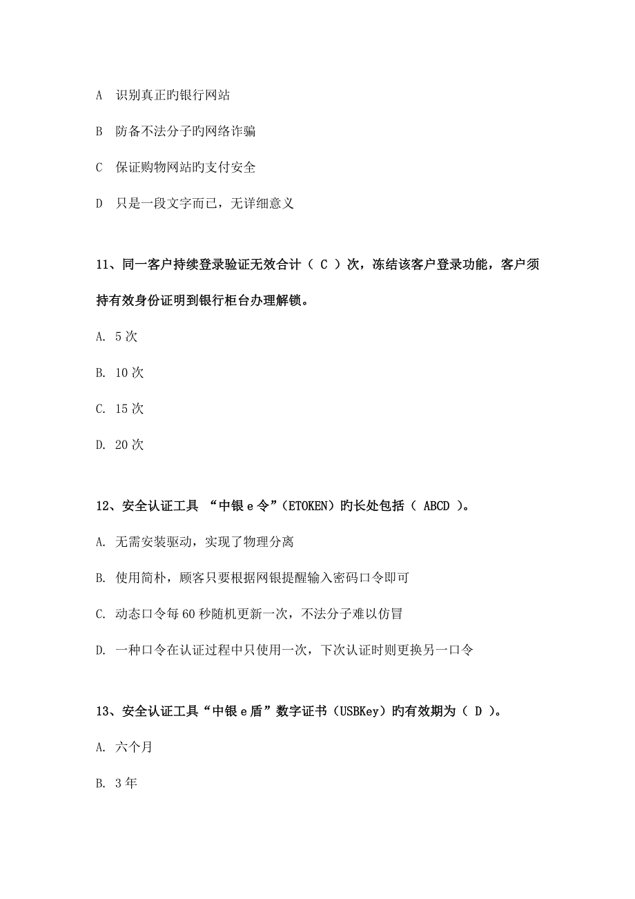 2023年中国银行电子银行岗位认证考题安全防控.doc_第4页