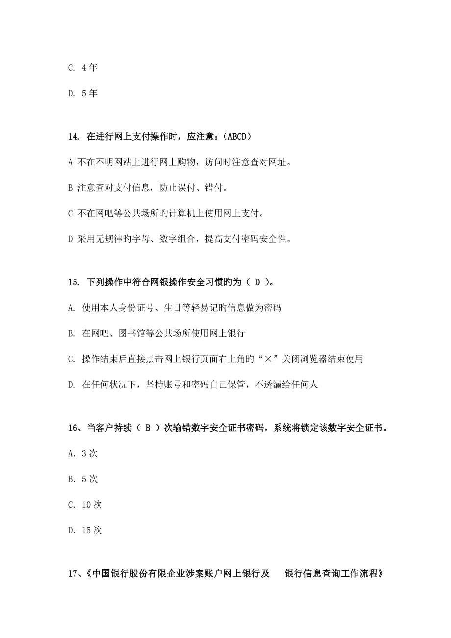 2023年中国银行电子银行岗位认证考题安全防控.doc_第5页