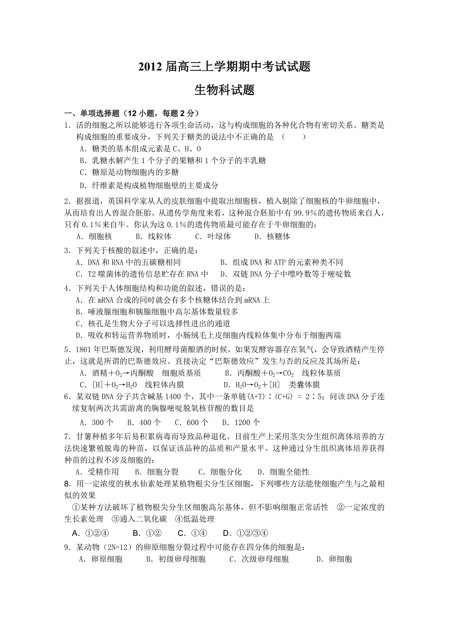 2012届高三上学期期中考试(生物).doc_第1页