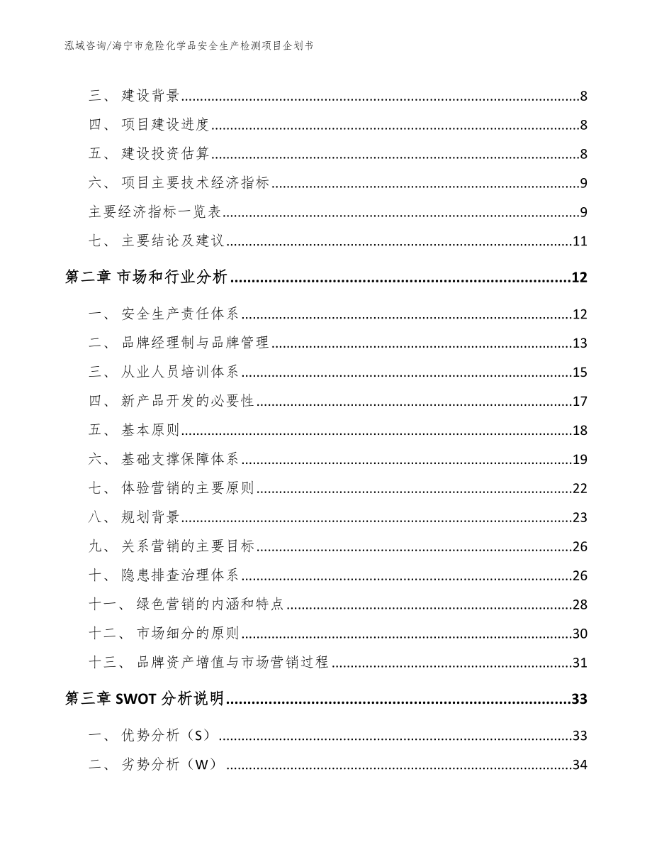 海宁市危险化学品安全生产检测项目企划书_模板_第4页