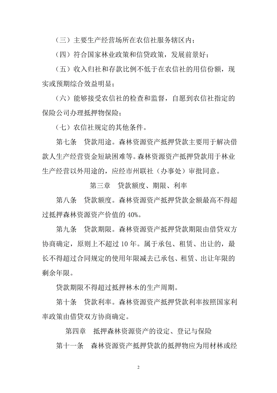 信用社(银行)森林资源资产抵押贷款管理暂行办法_第2页