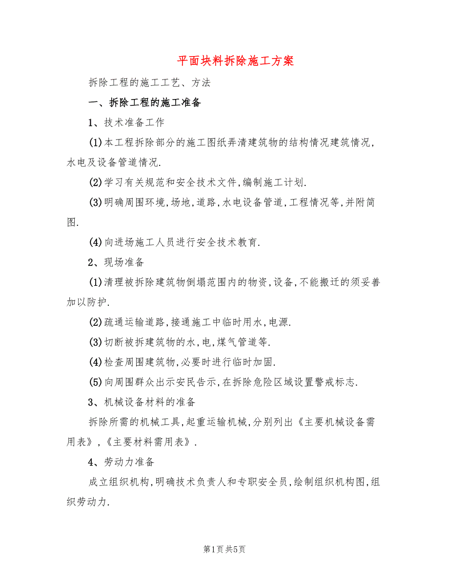 平面块料拆除施工方案_第1页