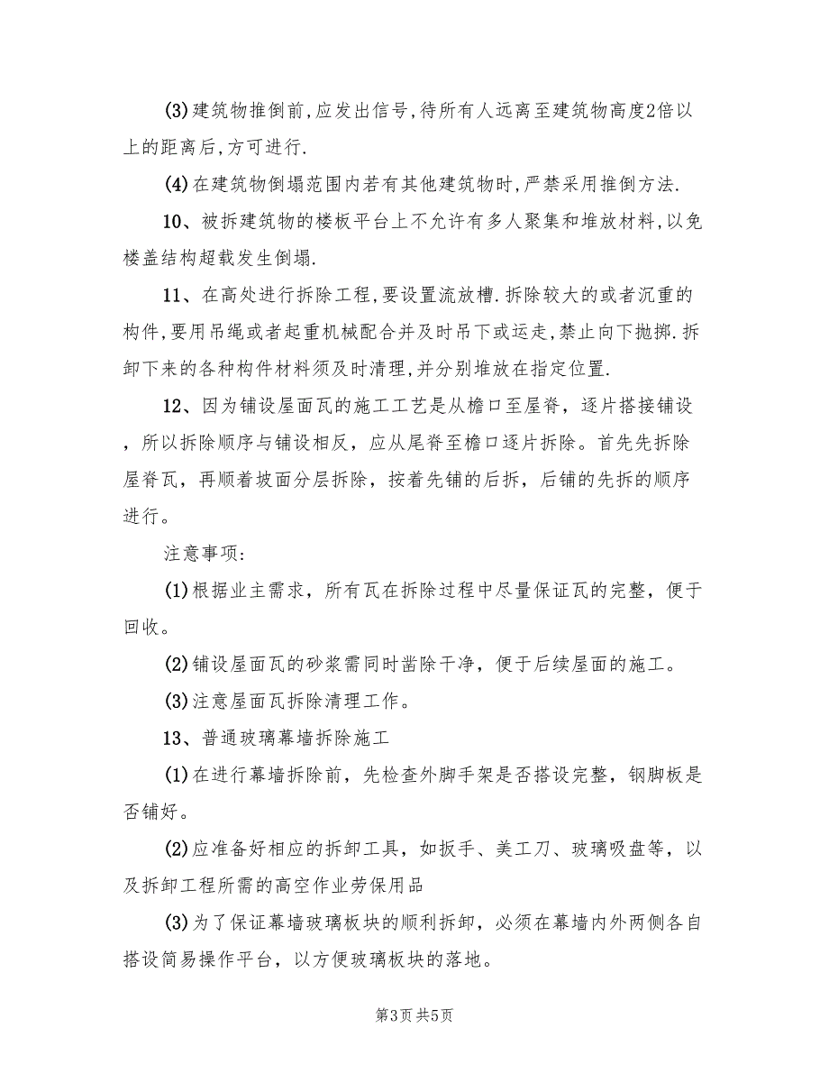 平面块料拆除施工方案_第3页