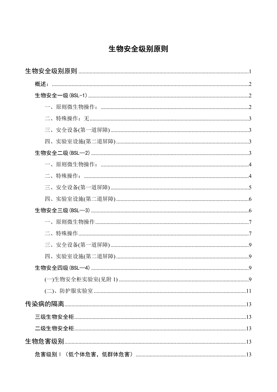 生物安全等级概述_第1页