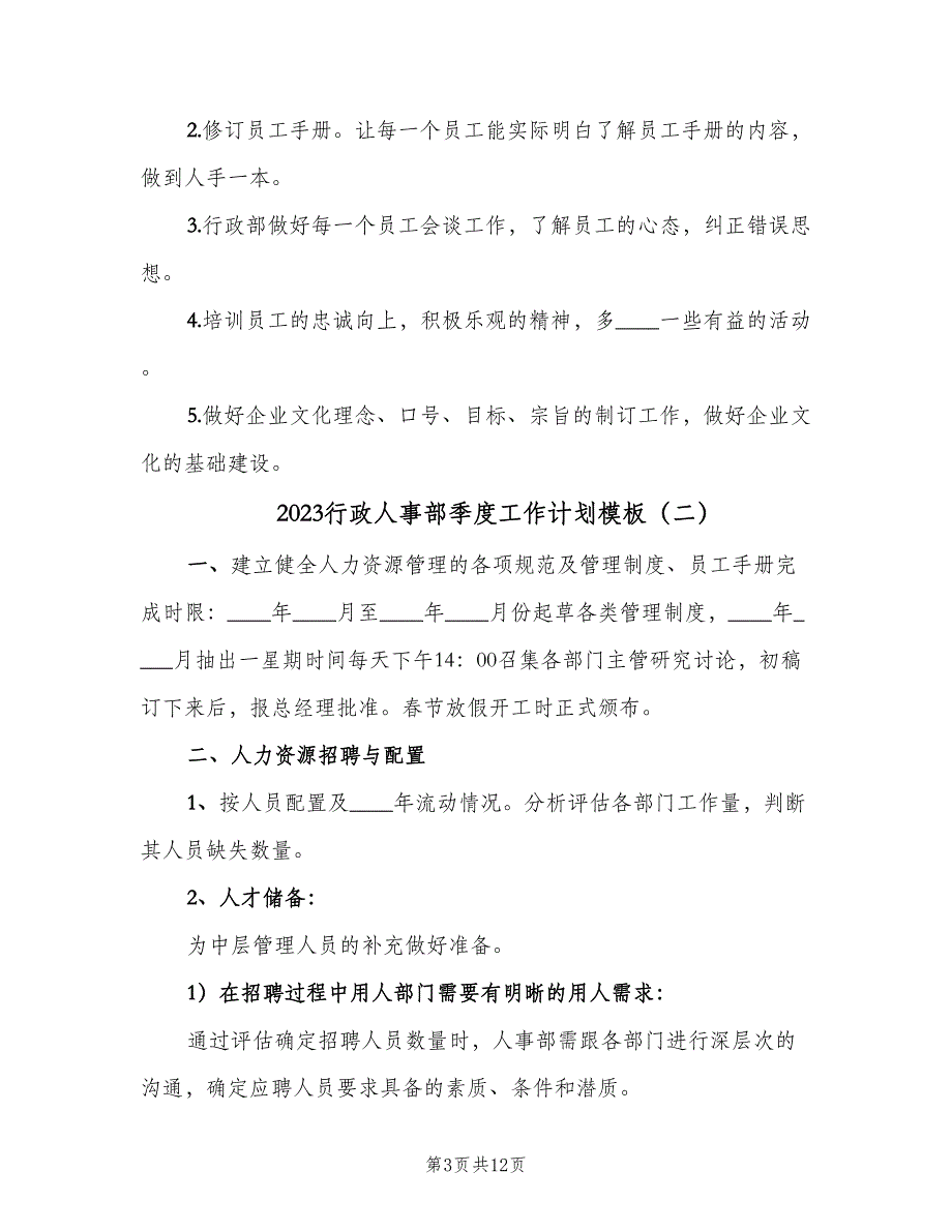 2023行政人事部季度工作计划模板（3篇）.doc_第3页