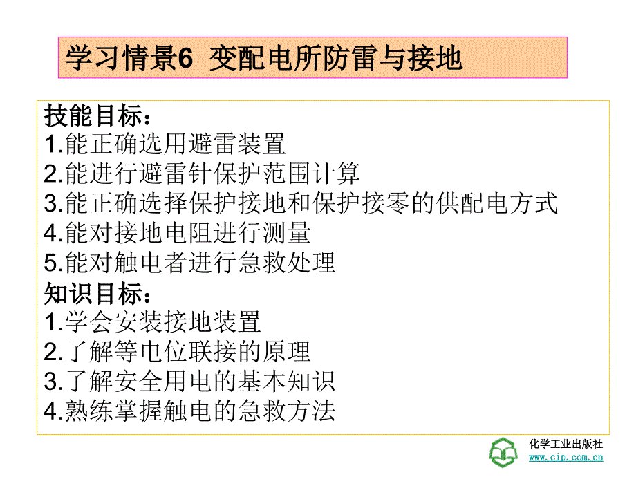 工厂供电技术学习情景6变配电所防雷与接地_第1页