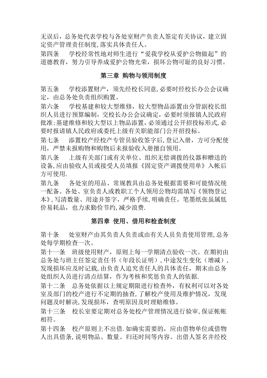 中小学校财产管理制度.doc_第2页