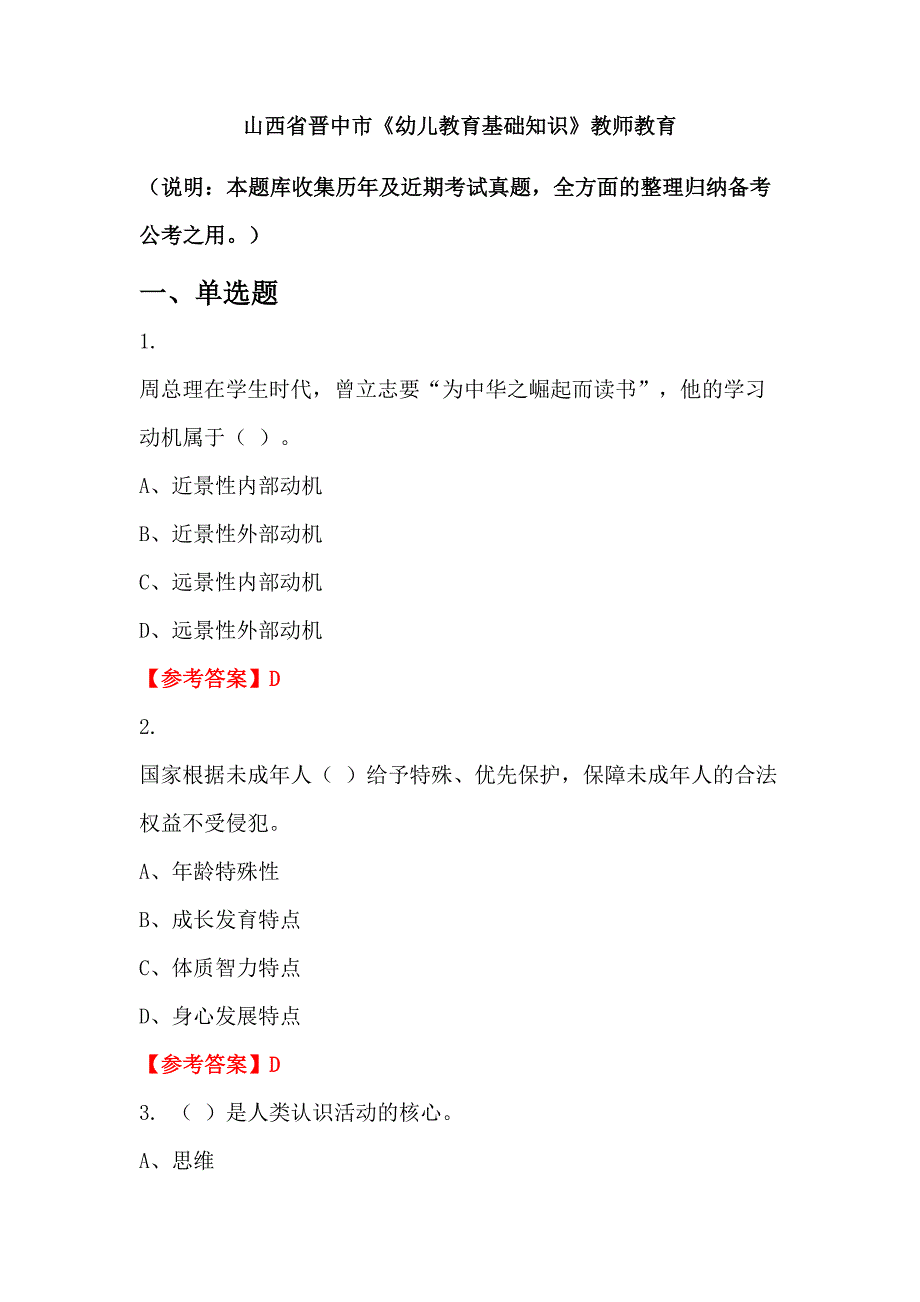 山西省晋中市《幼儿教育基础知识》教师教育_第1页