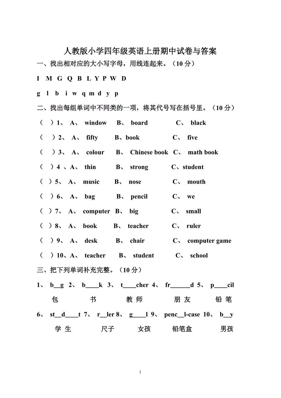 人教版小学四年级英语上册期中试卷与答案[1]_2.doc_第1页