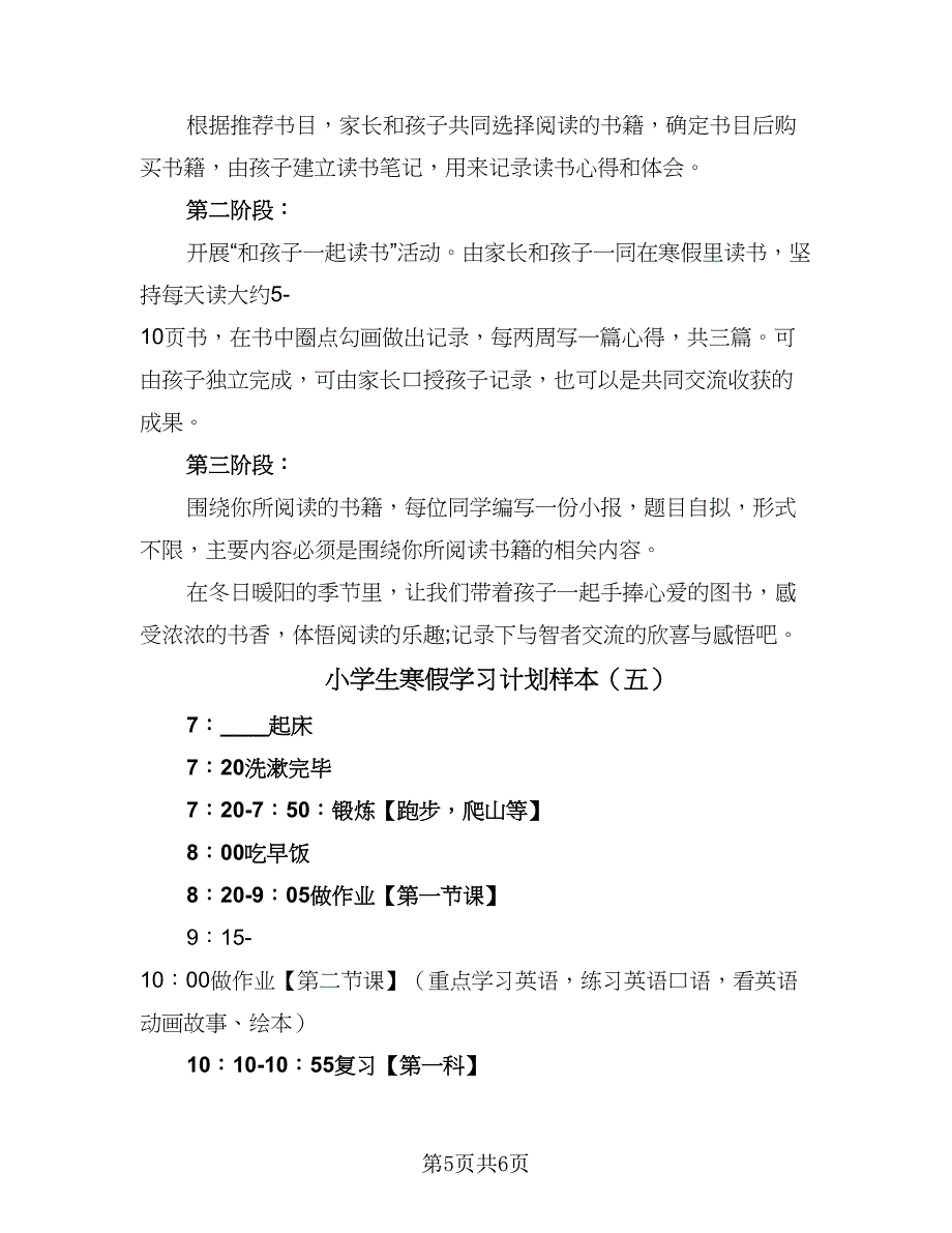 小学生寒假学习计划样本（5篇）_第5页