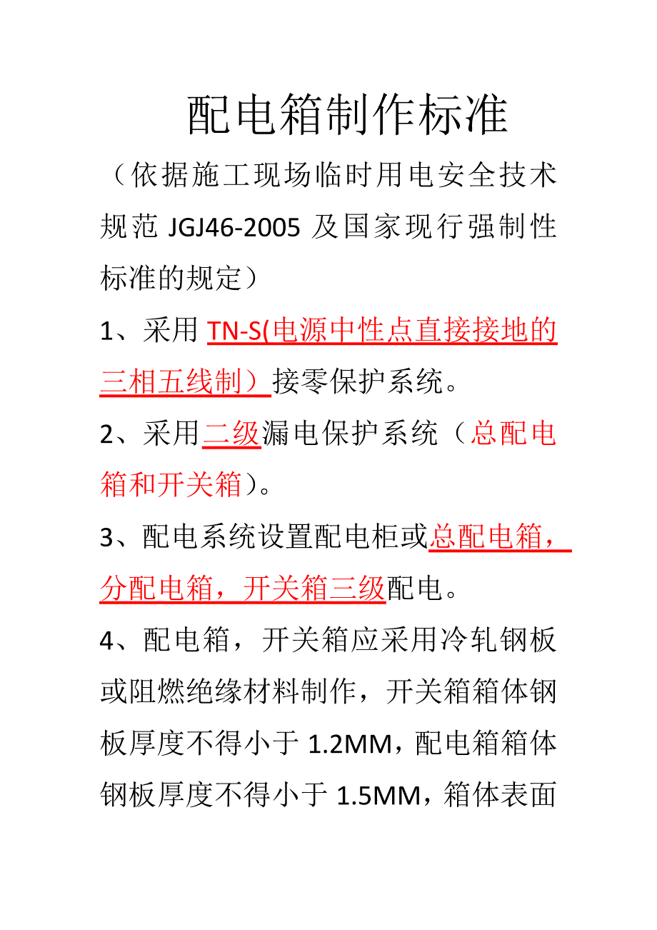 配电箱开关箱制作标准_第1页