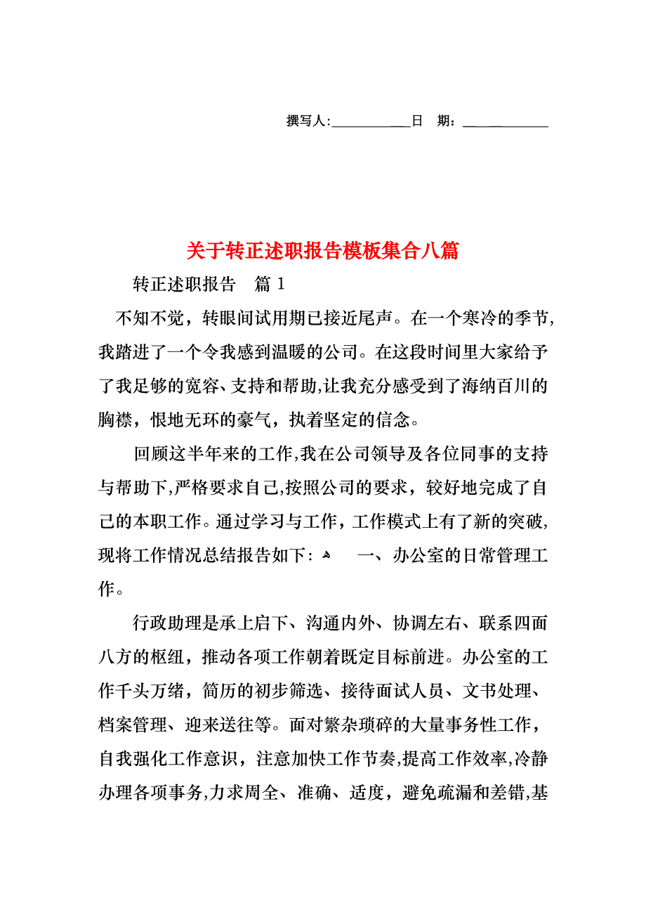 关于转正述职报告模板集合八篇_第1页