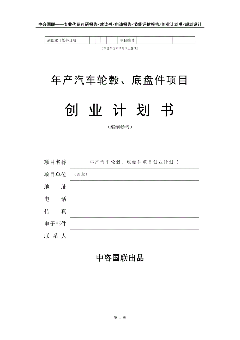 年产汽车轮毂、底盘件项目创业计划书写作模板_第2页