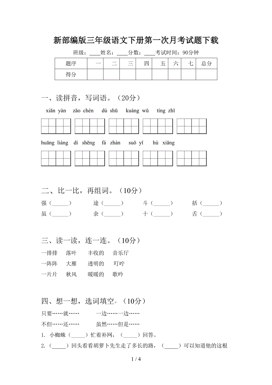 新部编版三年级语文下册第一次月考试题下载.doc_第1页